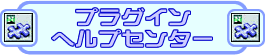 �v���O�C���w���v�Z���^�[�o�i�[