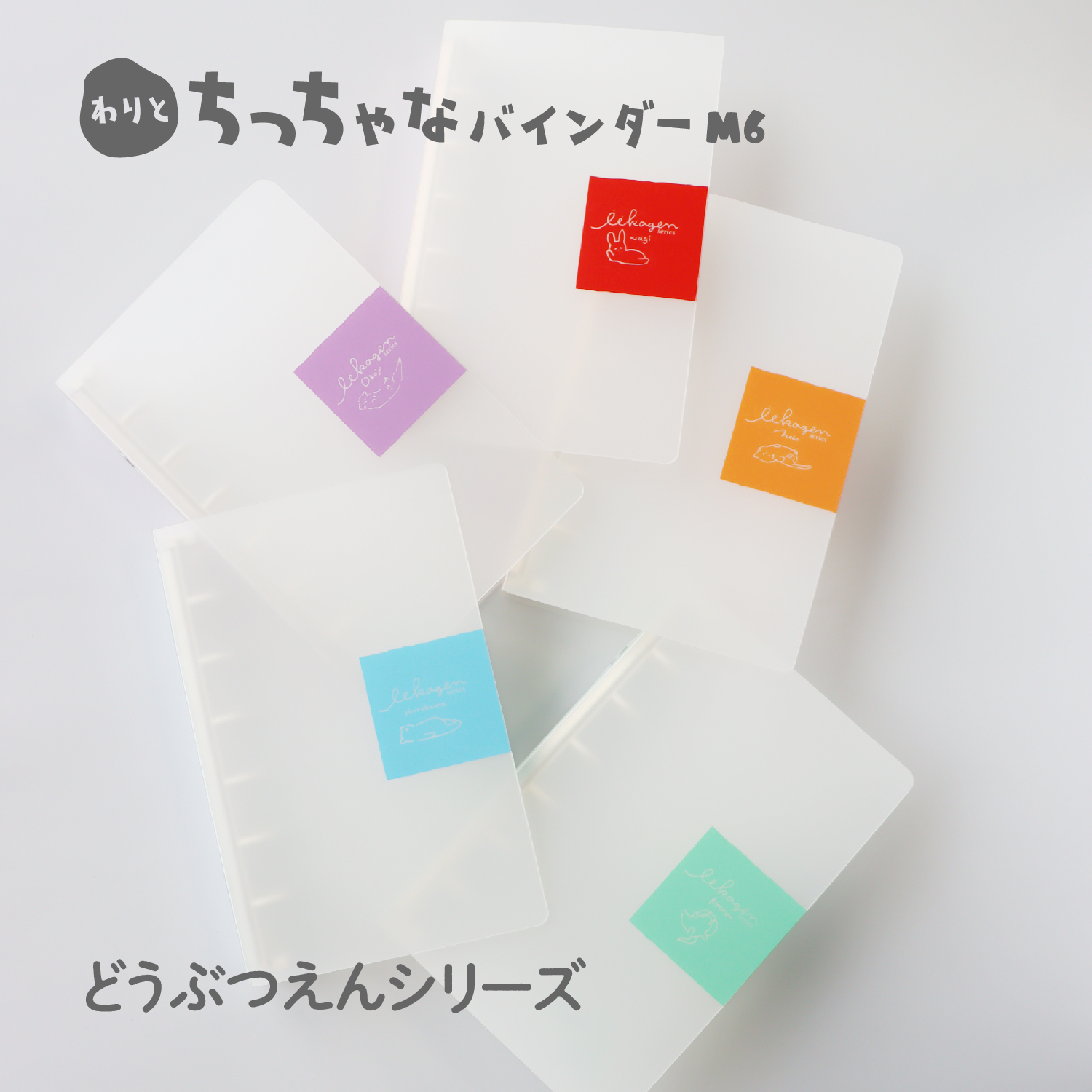 いいかげんシリーズM6リフィルバインダーに動物シリーズ5種登場